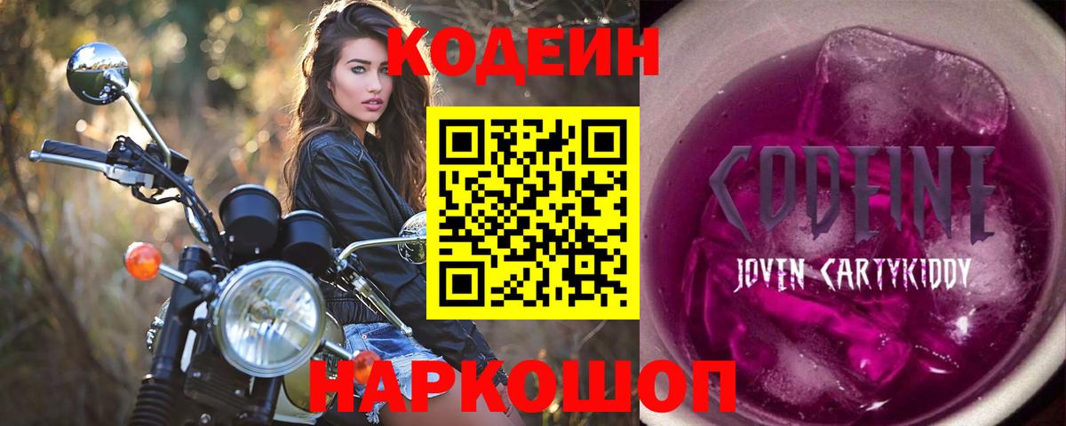 Кодеин Purple Drank  Вход с VPN  Codein Purple Drank  Богородск 